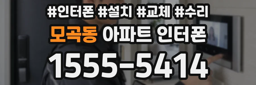 모곡동 아파트 인터폰