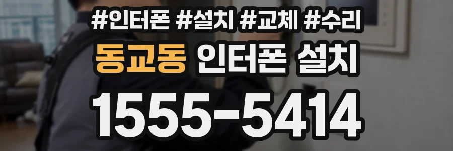 동교동 인터폰 설치