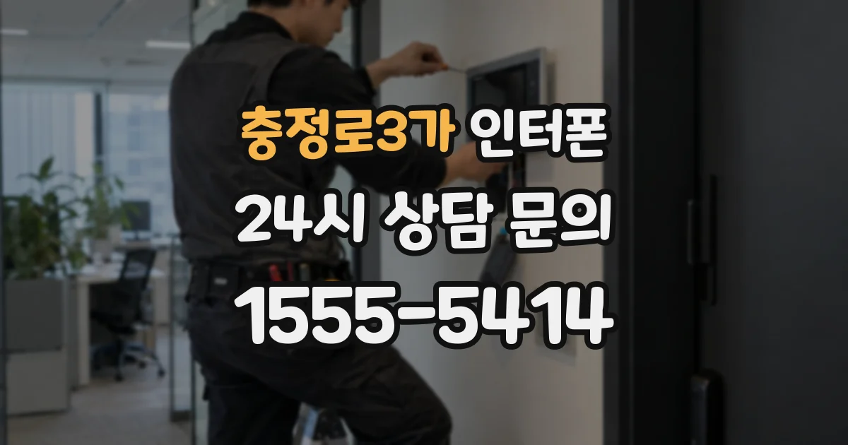 충정로3가 인터폰