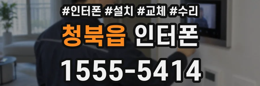 청북읍 인터폰