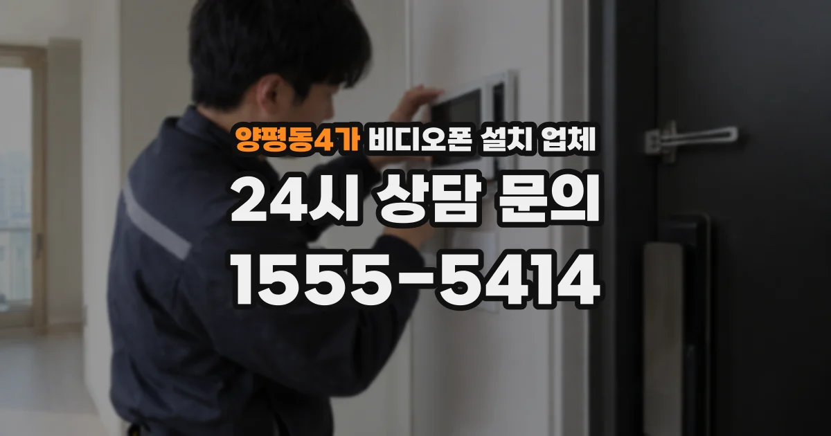 양평동4가 비디오폰 설치 업체