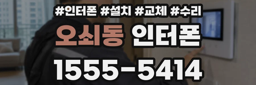 오쇠동 인터폰