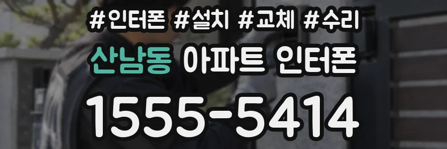 산남동 아파트 인터폰