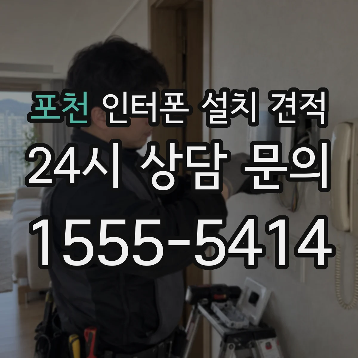 포천 인터폰 설치 견적