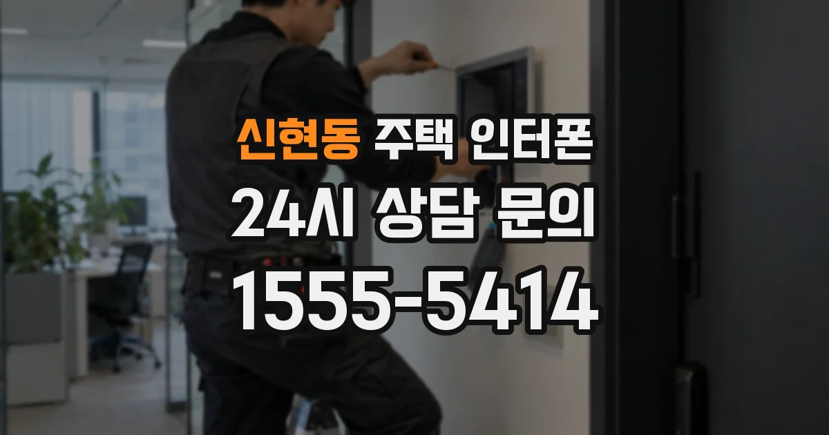 신현동 주택 인터폰