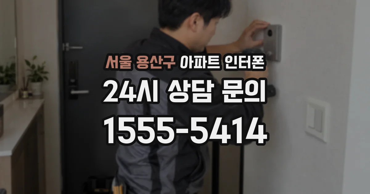 서울 용산구 아파트 인터폰