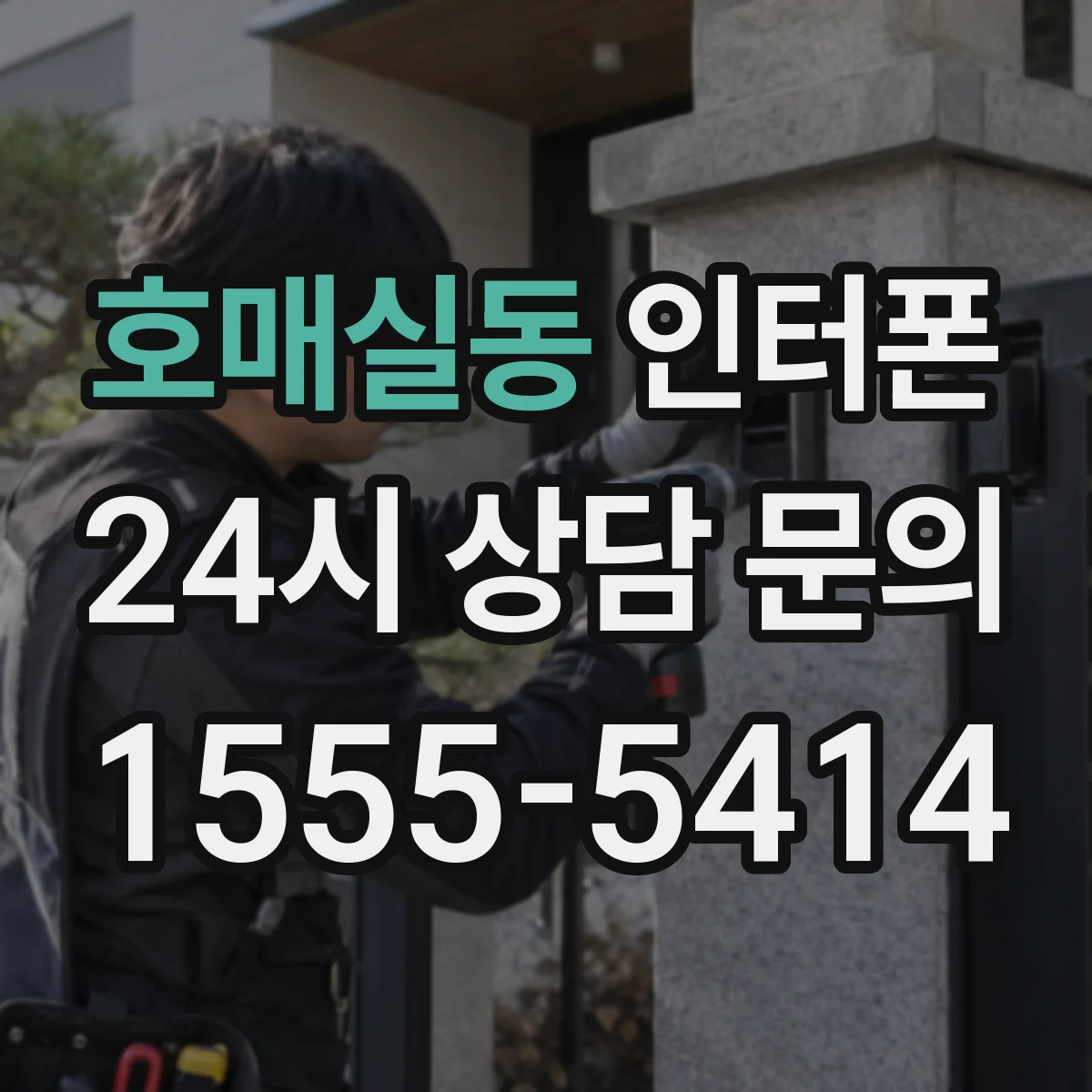 호매실동 인터폰