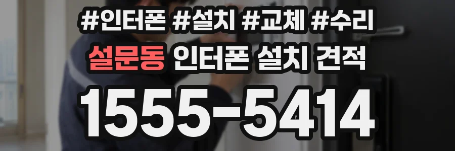 설문동 인터폰 설치 견적