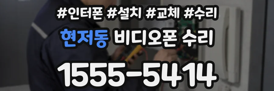 현저동 비디오폰 수리