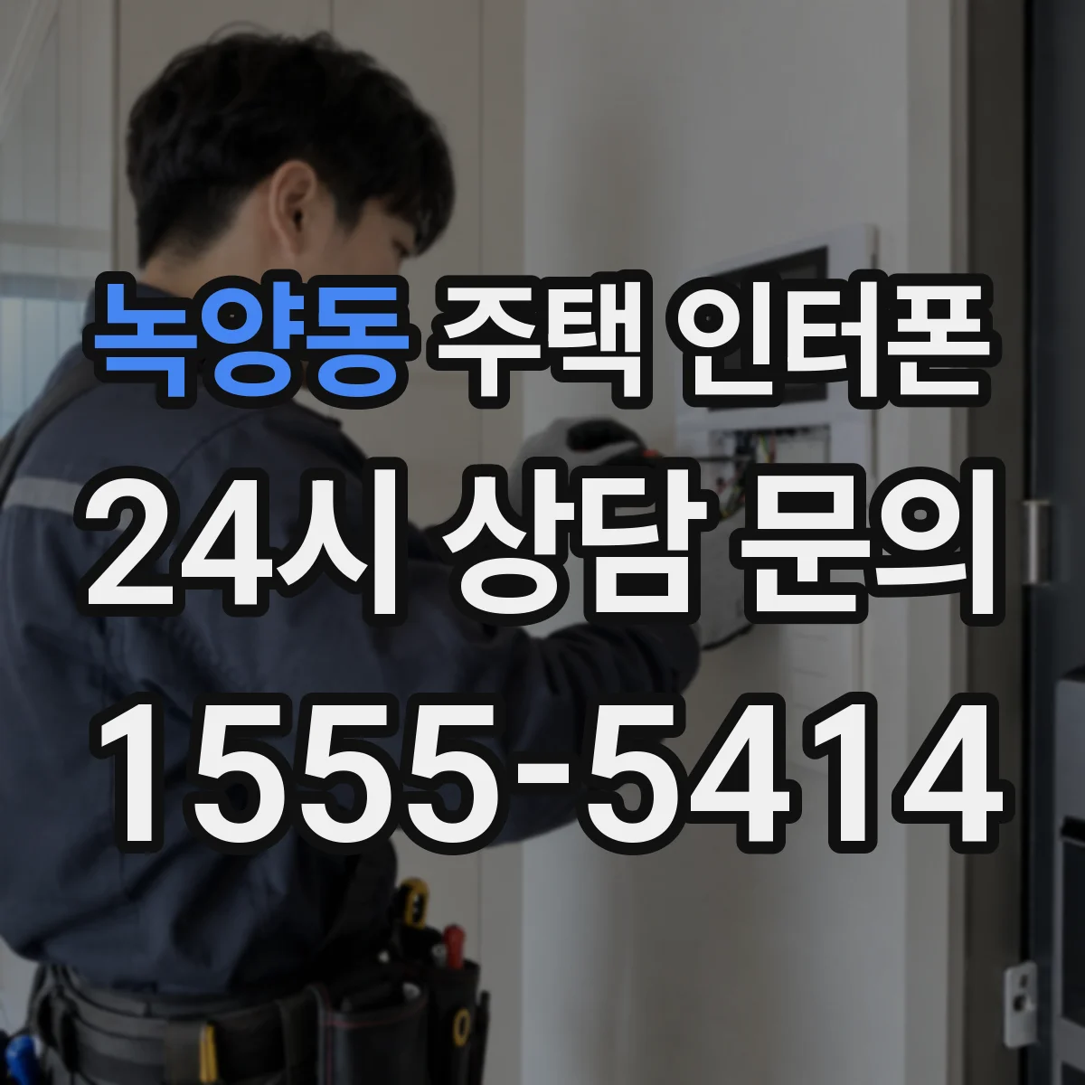 녹양동 주택 인터폰
