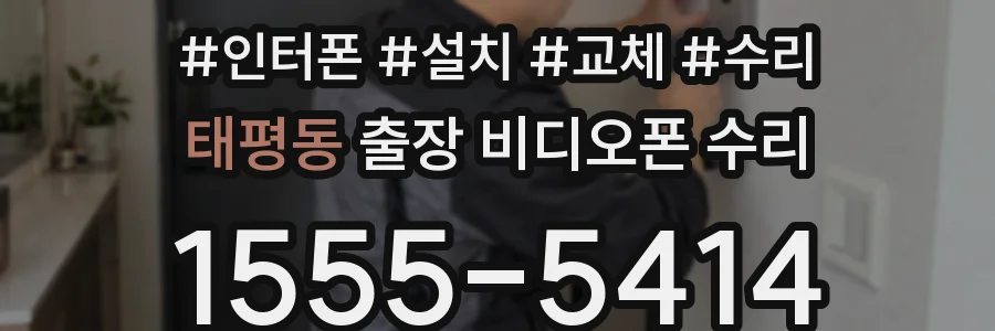 태평동 출장 비디오폰 수리