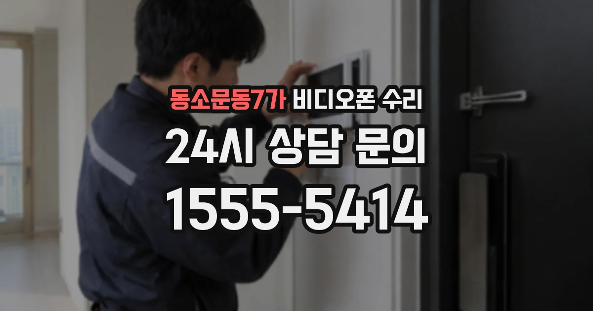 동소문동7가 비디오폰 수리