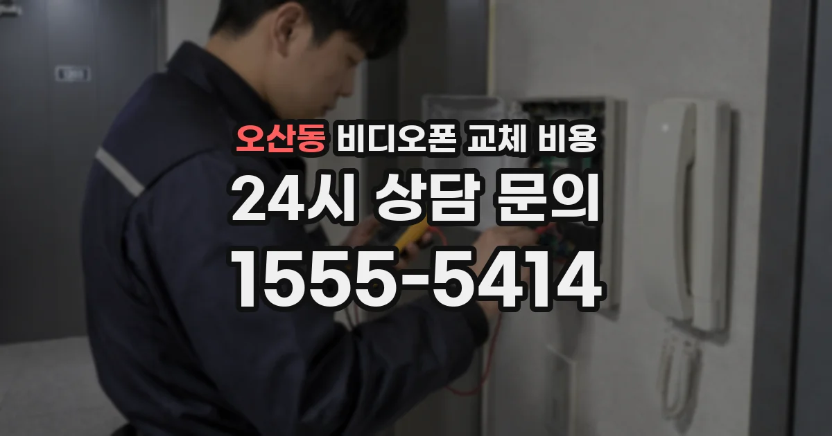 오산동 비디오폰 교체 비용