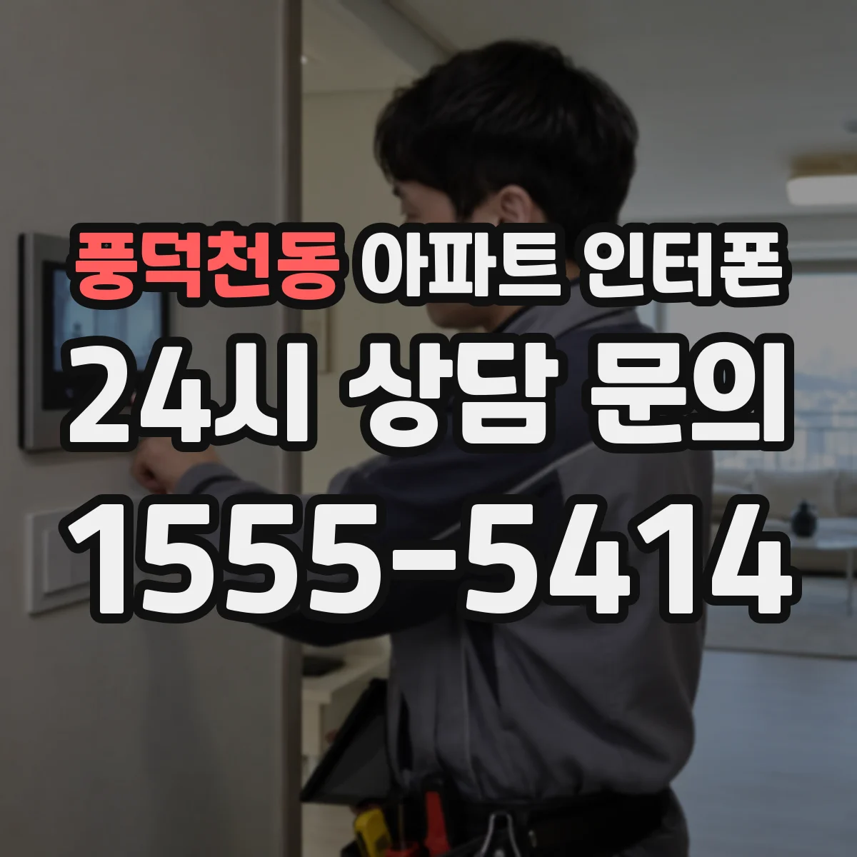 풍덕천동 아파트 인터폰