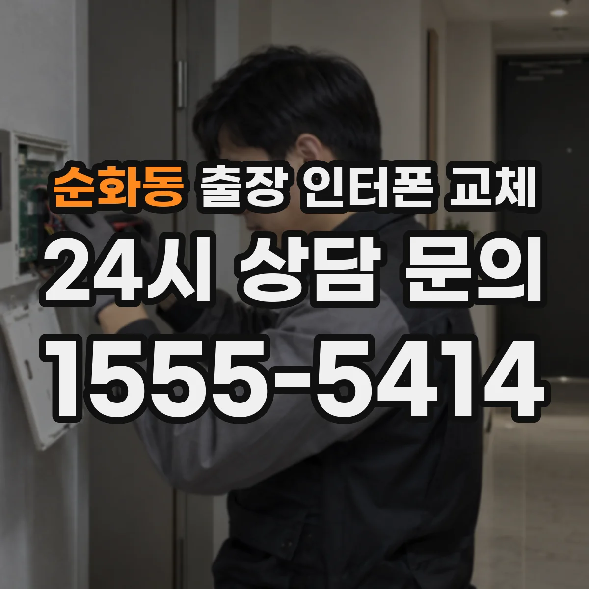 순화동 출장 인터폰 교체