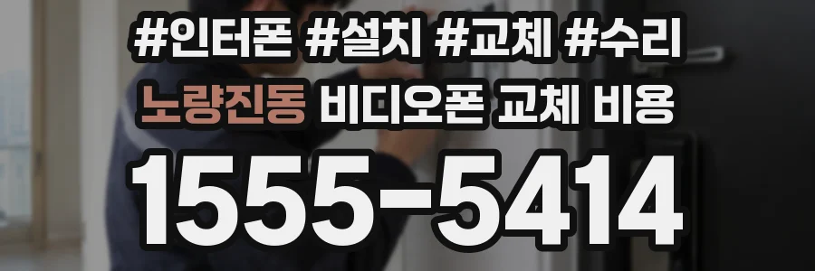 노량진동 비디오폰 교체 비용