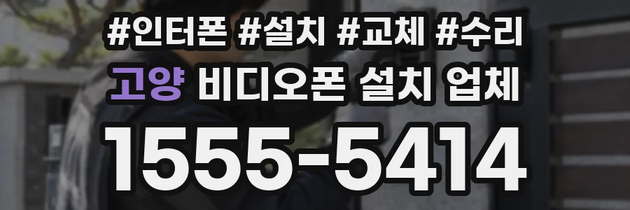 고양 비디오폰 설치 업체