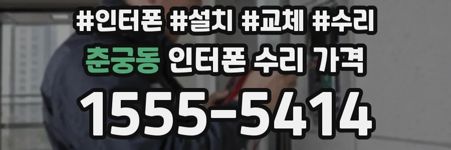 춘궁동 인터폰 수리 가격