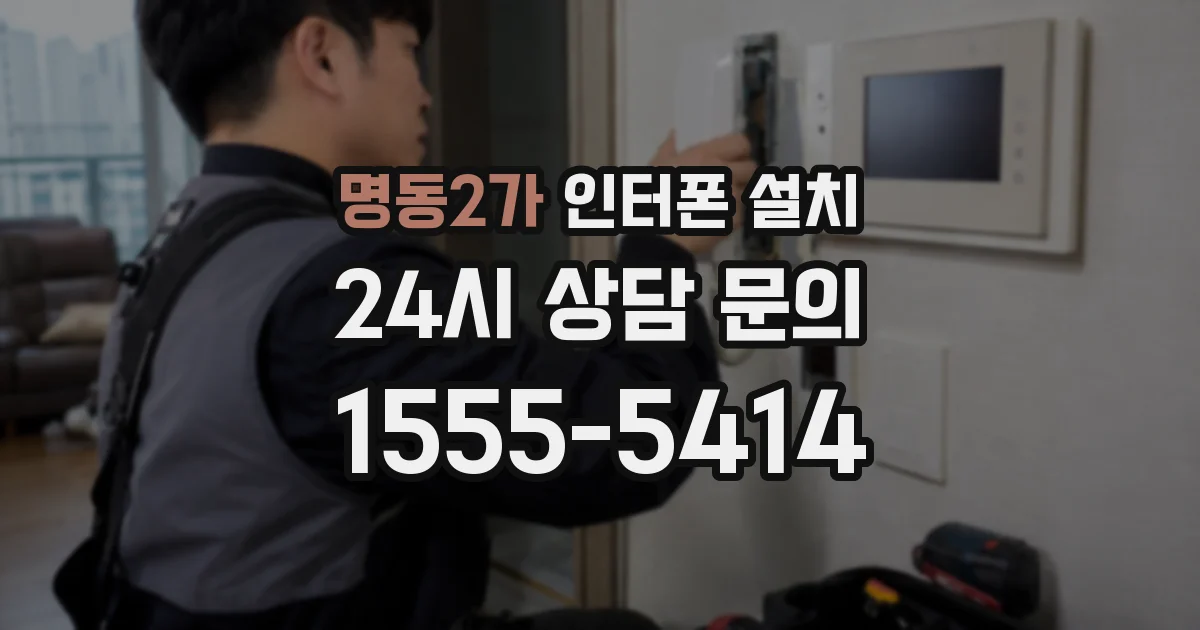 명동2가 인터폰 설치