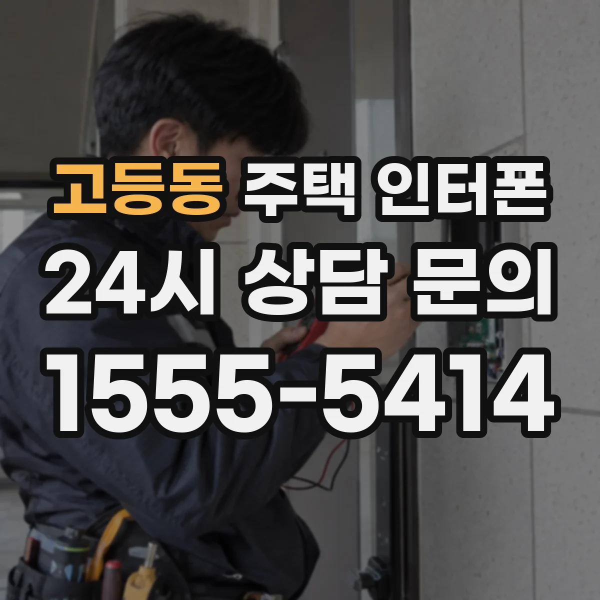 고등동 주택 인터폰