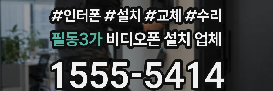 필동3가 비디오폰 설치 업체