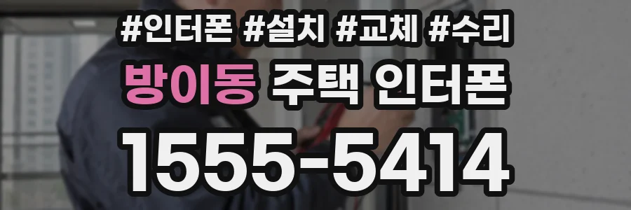 방이동 주택 인터폰