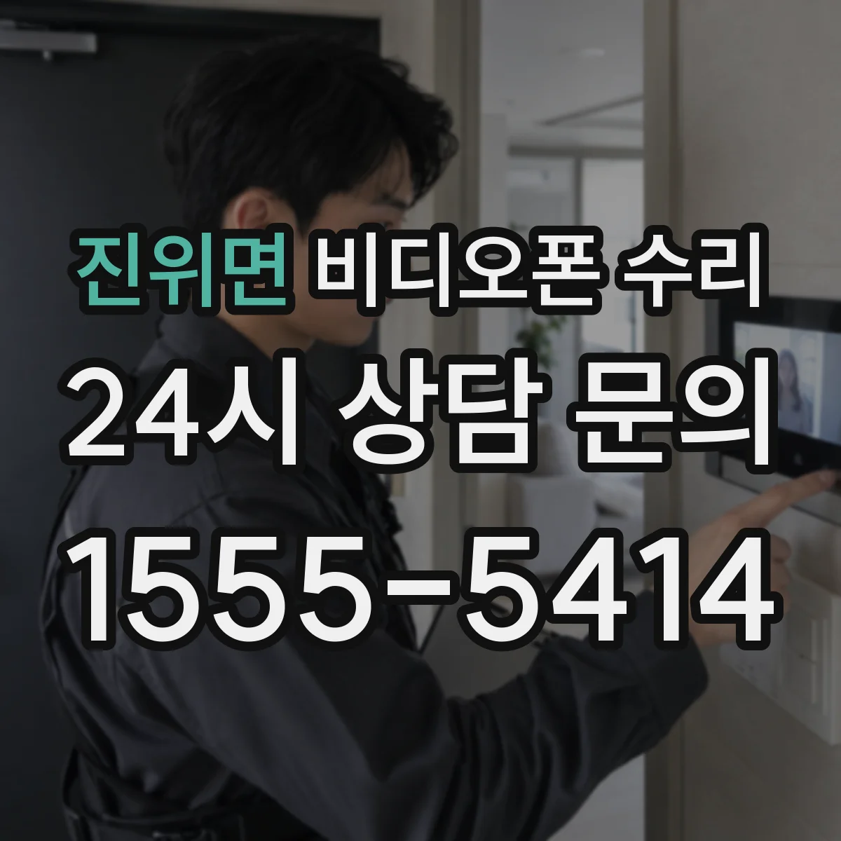 진위면 비디오폰 수리