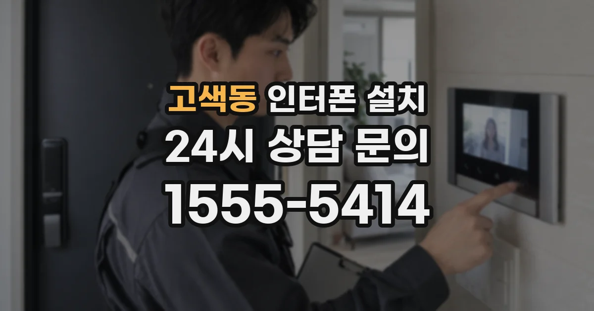 고색동 인터폰 설치