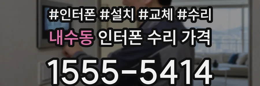 내수동 인터폰 수리 가격