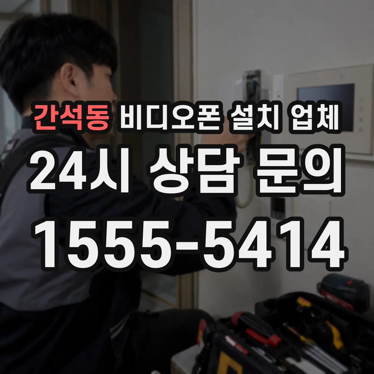 간석동 비디오폰 설치 업체