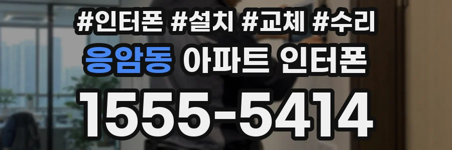 응암동 아파트 인터폰