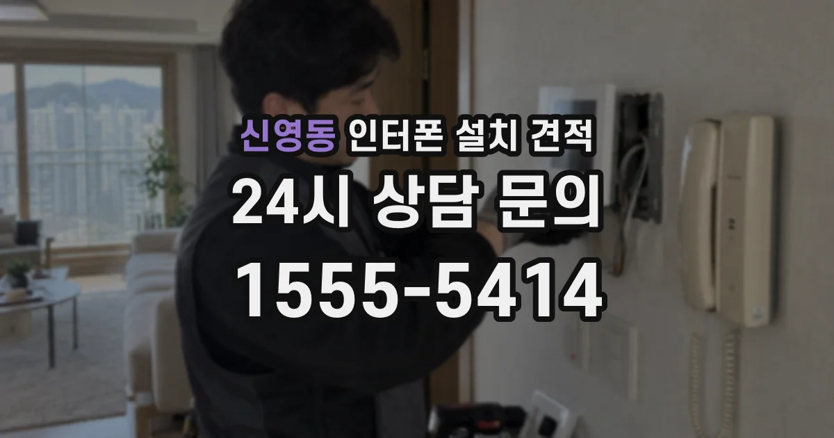 신영동 인터폰 설치 견적