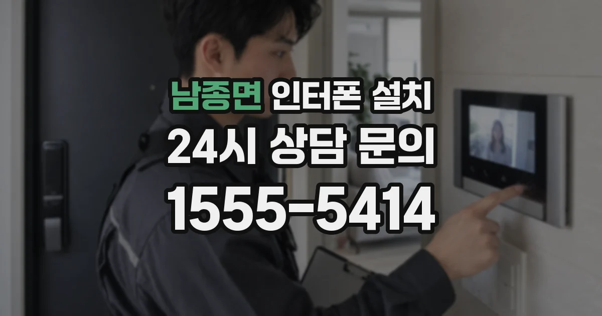남종면 인터폰 설치