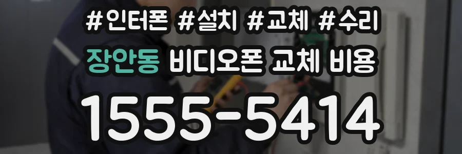 장안동 비디오폰 교체 비용