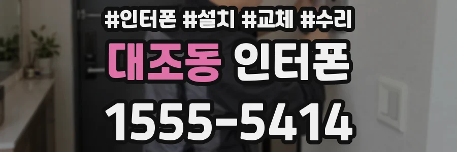 대조동 인터폰