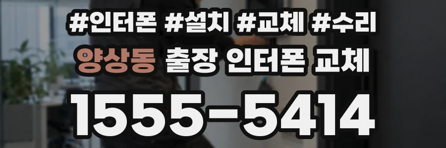양상동 출장 인터폰 교체