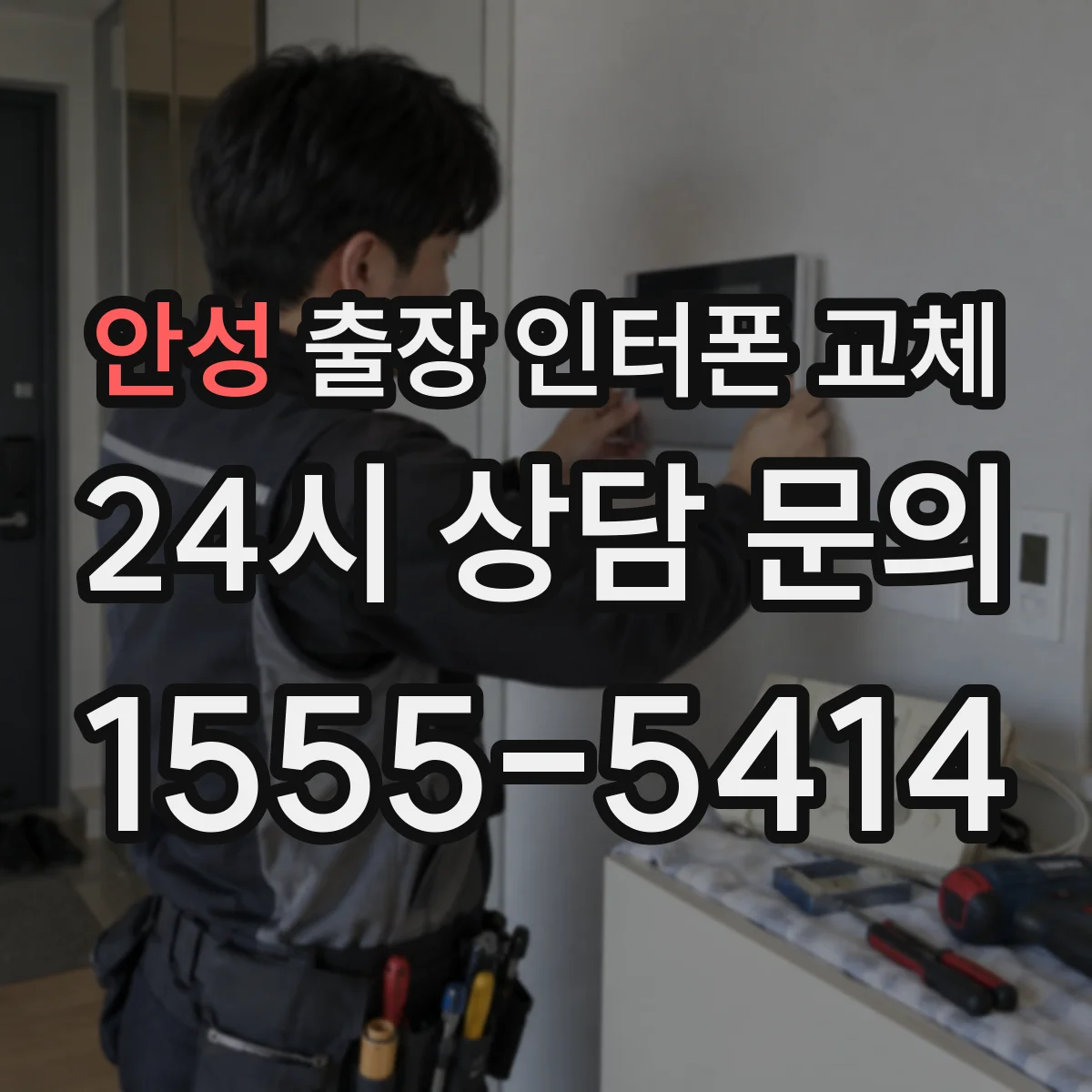 안성 출장 인터폰 교체
