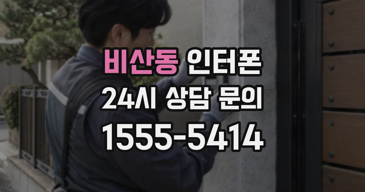 비산동 인터폰