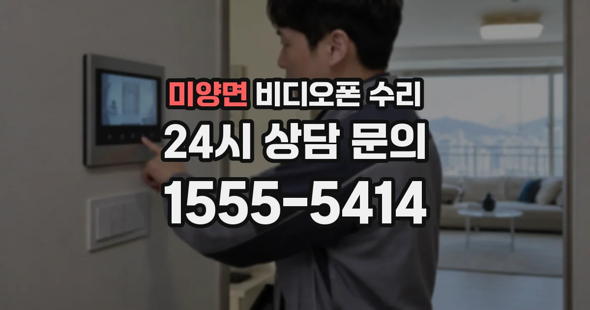 미양면 비디오폰 수리
