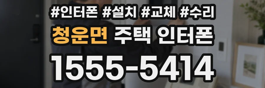 청운면 주택 인터폰