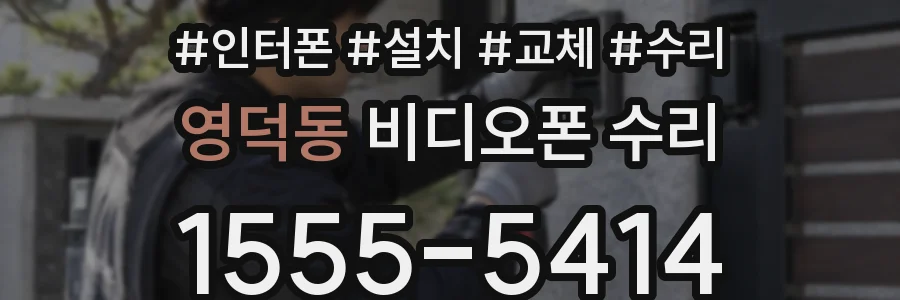 영덕동 비디오폰 수리