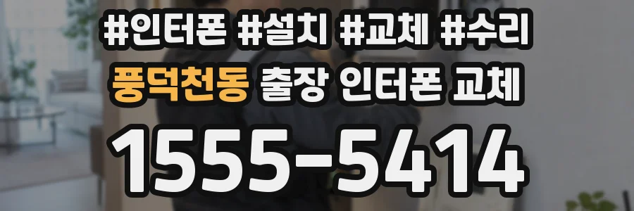 풍덕천동 출장 인터폰 교체