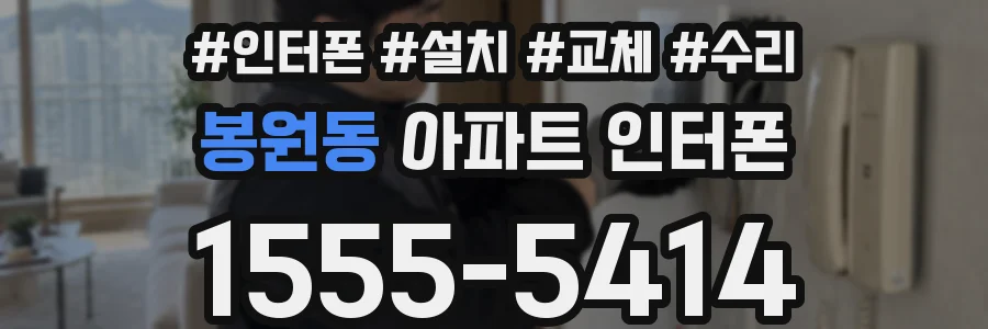 봉원동 아파트 인터폰