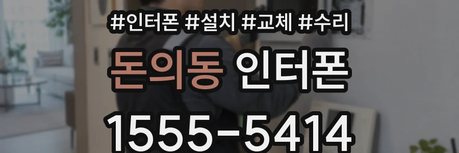 돈의동 인터폰