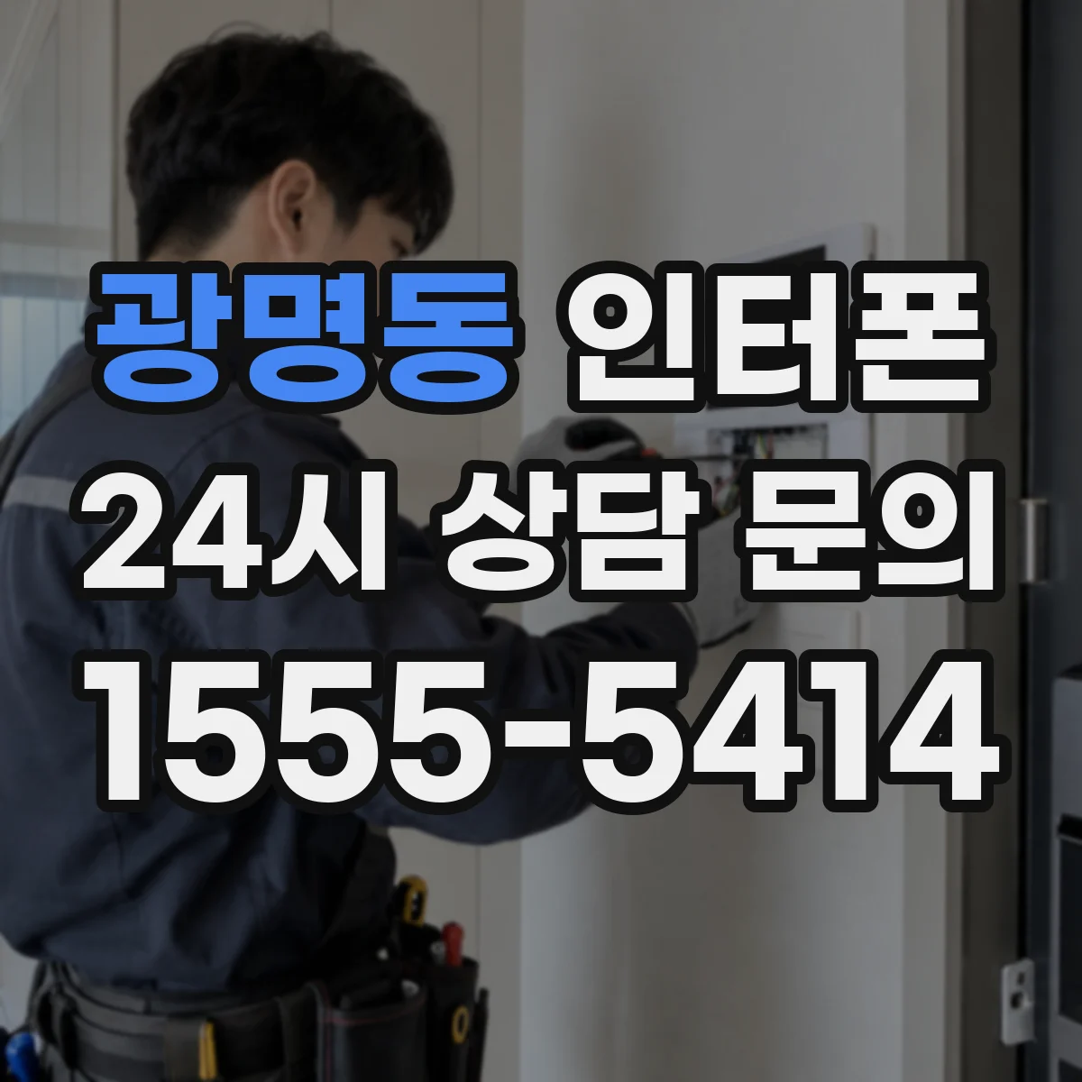 광명동 인터폰