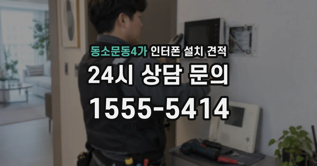 동소문동4가 인터폰 설치 견적