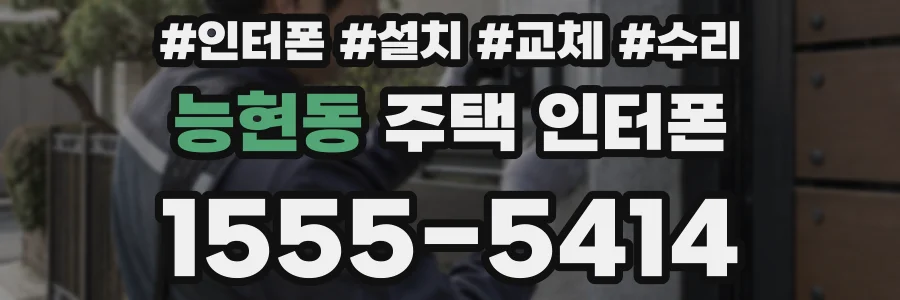능현동 주택 인터폰
