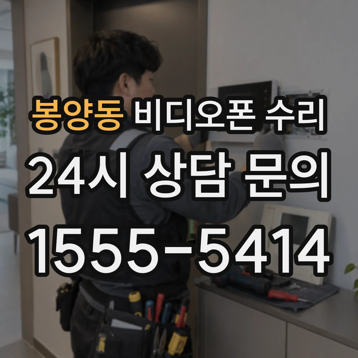 봉양동 비디오폰 수리