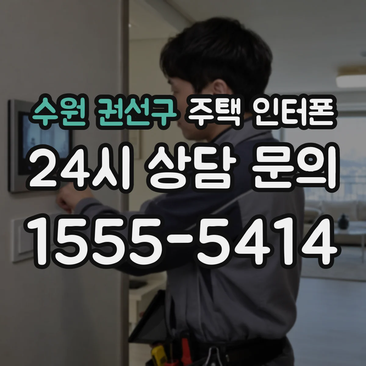 수원 권선구 주택 인터폰