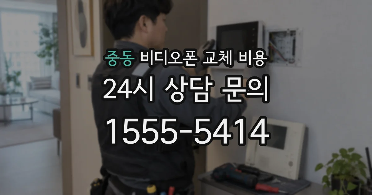 중동 비디오폰 교체 비용